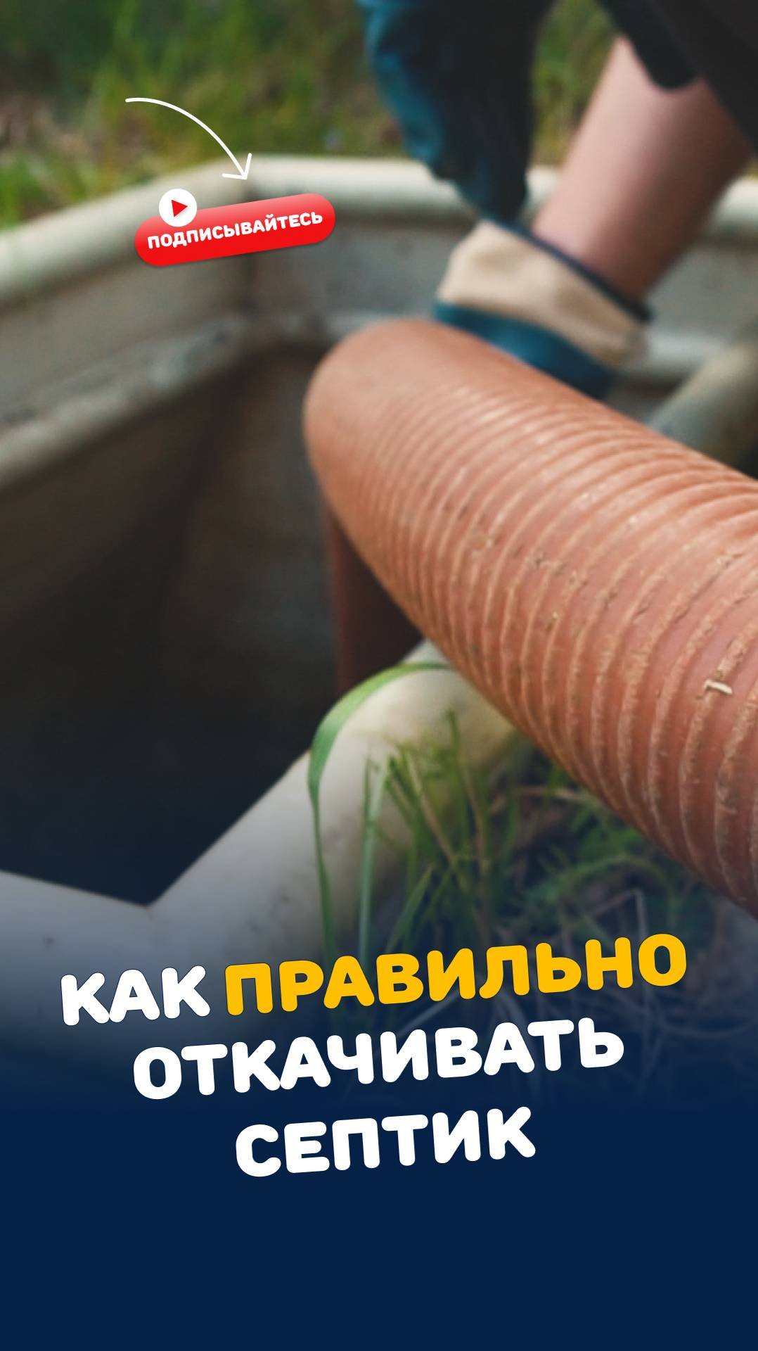 Как откачивать септик